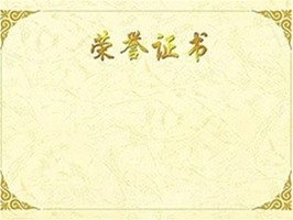 榮譽(yù)證書